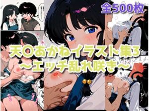 天〇あかねイラスト集3〜エッチ乱れ咲き〜(みるみる堂) [d_721759]