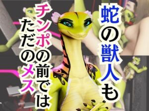 【5動画】蛇女もチンポの前ではただのメス。調教されたり肉便器になったりする動画パック【VTUBER】(月桂樹) [d_721760]