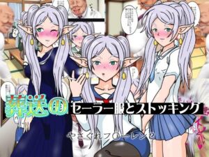 葬送のセーラー服とストッキング(爆破瓜脳サイト) [d_721767]