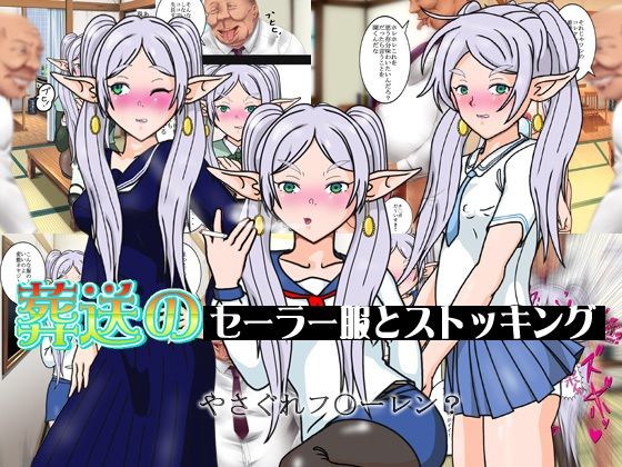 葬送のセーラー服とストッキング(爆破瓜脳サイト) [d_721767]