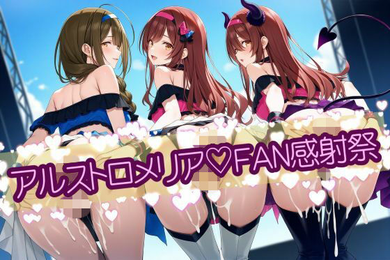 アルストロメリア（はーと）FAN感射祭 CG500枚(カオスゲート) [d_721778]