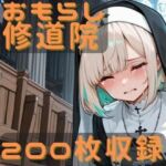 おもらし修道院(CRIS STAGE) [d_721780]