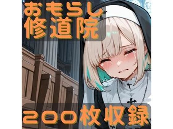 おもらし修道院(CRIS STAGE) [d_721780]