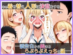 その着せ替え人形は決意をする  誤告白から始まるらぶらぶえっちの話(らびゅ堂) [d_721805]