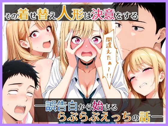 その着せ替え人形は決意をする  誤告白から始まるらぶらぶえっちの話(らびゅ堂) [d_721805]