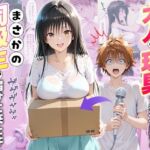 大人の玩具を注文したらまさかの同級生が届けにきた件  古手川唯(ネコ) [d_721813]