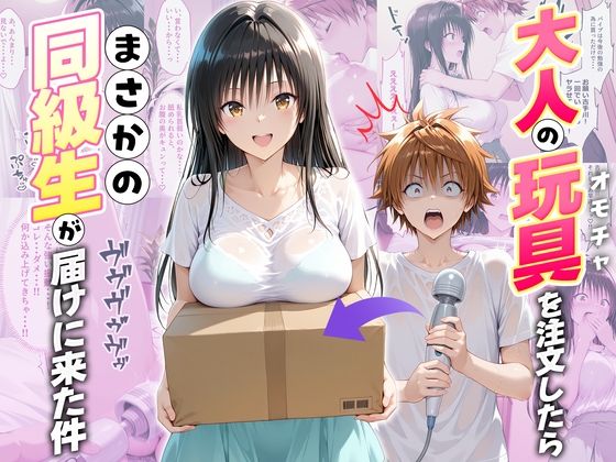 大人の玩具を注文したらまさかの同級生が届けにきた件  古手川唯(ネコ) [d_721813]