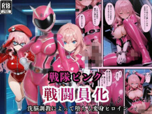 戦隊ピンクが洗脳調教によって戦闘員化してしまう(えちえちイラスト絵師) [d_721819]