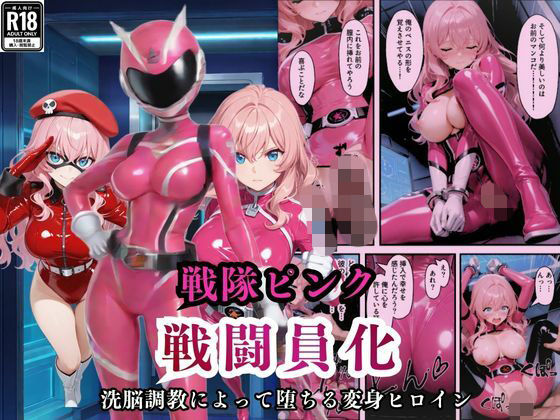 戦隊ピンクが洗脳調教によって戦闘員化してしまう(えちえちイラスト絵師) [d_721819]