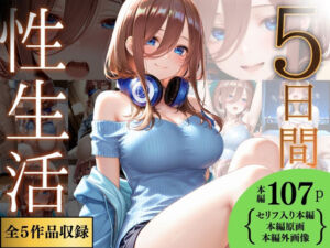 5日間の性生活 5作品収録  vol.2(Haru) [d_721821]