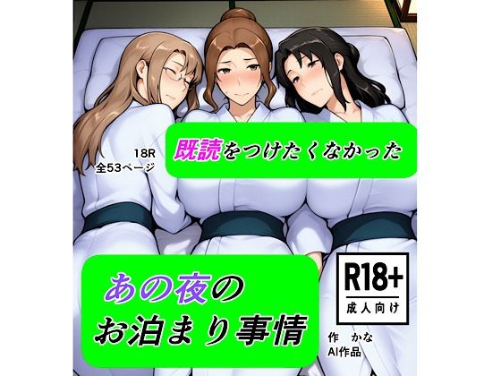 既読をつけたくなかった  あの夜のお泊まり事情(kana) [d_721824]
