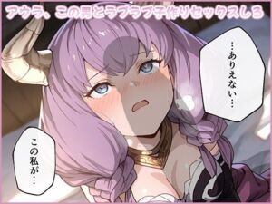 アウラ、この男とラブラブ子作りセックスしろ(ムラッ気) [d_721829]