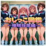 おしっこ図鑑〜催●採尿編〜(Ero-Lab) [d_721835]