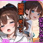 SEXに興味なさそうな幼なじみが媚薬を使ってSEXに誘ってきた(エロ漫画専門店・南国ピンク) [d_721841]