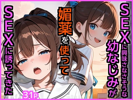 SEXに興味なさそうな幼なじみが媚薬を使ってSEXに誘ってきた(エロ漫画専門店・南国ピンク) [d_721841]