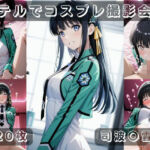 社会人コスプレイヤーの秘密ラブホ撮影会 司波〇雪編(ゆめ花ろう) [d_721862]