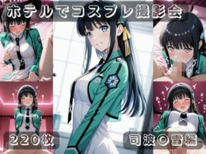 社会人コスプレイヤーの秘密ラブホ撮影会 司波〇雪編(ゆめ花ろう) [d_721862]