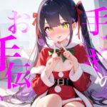 【手コキのお手伝い】手コキクリスマス恋人プレイ！！おててぎゅ〜しながらちゅーしてぴゅっぴゅしよ///(つんぽこ製作委員会) [d_721872]