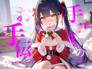 【手コキのお手伝い】手コキクリスマス恋人プレイ！！おててぎゅ〜しながらちゅーしてぴゅっぴゅしよ///(つんぽこ製作委員会) [d_721872]