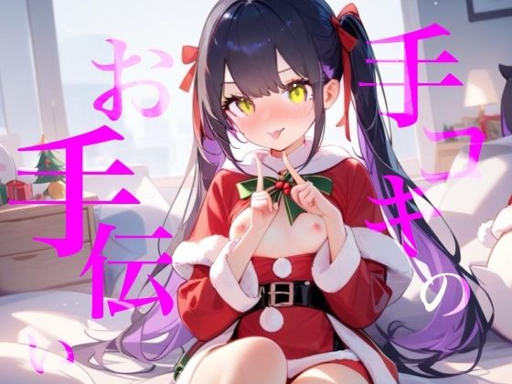 【手コキのお手伝い】手コキクリスマス恋人プレイ！！おててぎゅ〜しながらちゅーしてぴゅっぴゅしよ///(つんぽこ製作委員会) [d_721872]