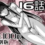 『地上100階』特別版  16話ー1(桃田テツ@『地上100階』) [d_721883]
