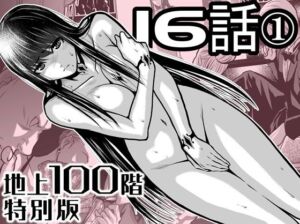 『地上100階』特別版  16話ー1(桃田テツ@『地上100階』) [d_721883]
