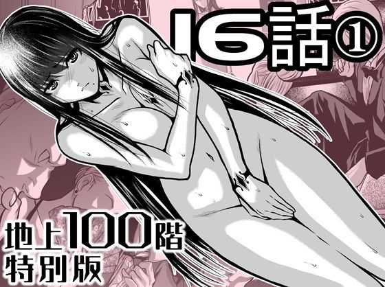 『地上100階』特別版  16話ー1(桃田テツ@『地上100階』) [d_721883]