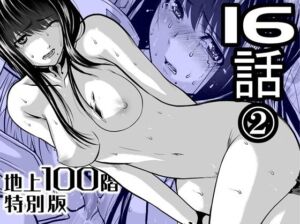 『地上100階』特別版  16話-2(桃田テツ@『地上100階』) [d_721884]