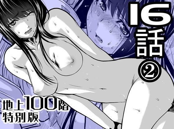 『地上100階』特別版  16話-2(桃田テツ@『地上100階』) [d_721884]