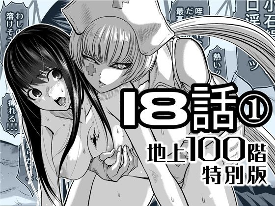 『地上100階』特別版  18話-1(桃田テツ@『地上100階』) [d_721887]
