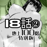 『地上100階』特別版  18話-2(桃田テツ@『地上100階』) [d_721888]