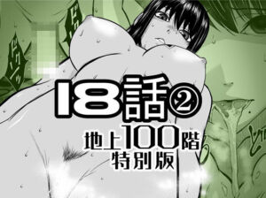 『地上100階』特別版  18話-2(桃田テツ@『地上100階』) [d_721888]