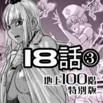 『地上100階』特別版  18話-3(桃田テツ@『地上100階』) [d_721889]