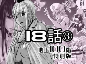 『地上100階』特別版  18話-3(桃田テツ@『地上100階』) [d_721889]