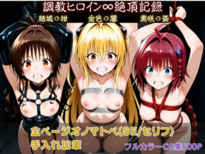 調教ヒロイン∞『絶頂』記録〜結城〇柑・金色〇闇・黒咲〇亜〜(調教師) [d_721907]