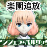 アンジェラ・バルザックと楽しむサキュバスプレイや3Pの動画パック【楽園追放】(パラレル) [d_721914]