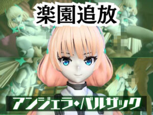 アンジェラ・バルザックと楽しむサキュバスプレイや3Pの動画パック【楽園追放】(パラレル) [d_721914]