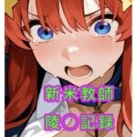 新米教師の陵◯記録(妄想空間) [d_721917]