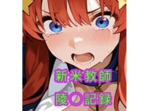新米教師の陵◯記録(妄想空間) [d_721917]