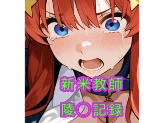 新米教師の陵◯記録(妄想空間) [d_721917]