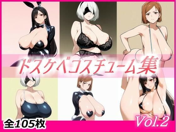 ドスケベコスチューム集 Vol.2(サファイアAI) [d_721926]