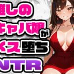 推しのキャバ嬢がメス堕ちNTR(GRADUAL) [d_721928]