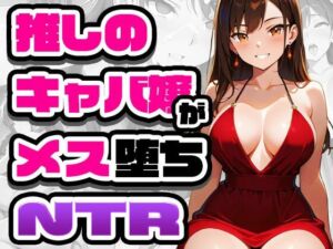 推しのキャバ嬢がメス堕ちNTR(GRADUAL) [d_721928]