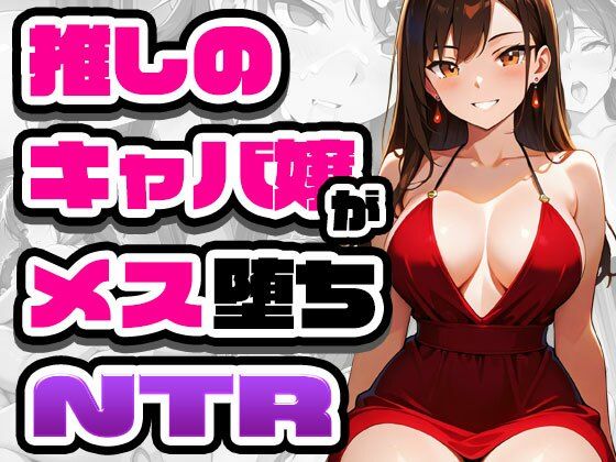 推しのキャバ嬢がメス堕ちNTR(GRADUAL) [d_721928]