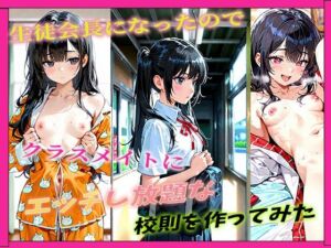 生徒会長になったのでクラスメイトにエッチし放題な校則を作ってみた(ダンゴウオ) [d_721929]