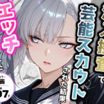 潜入捜査で芸能スカウトされた結果、エッチな目に遭いました(アクロエ) [d_721935]