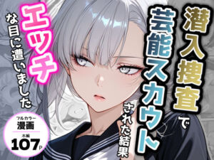 潜入捜査で芸能スカウトされた結果、エッチな目に遭いました(アクロエ) [d_721935]