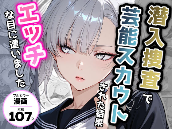 潜入捜査で芸能スカウトされた結果、エッチな目に遭いました(アクロエ) [d_721935]