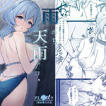 雨、のち天雨アコ。(アスノ華咲ク) [d_721944]