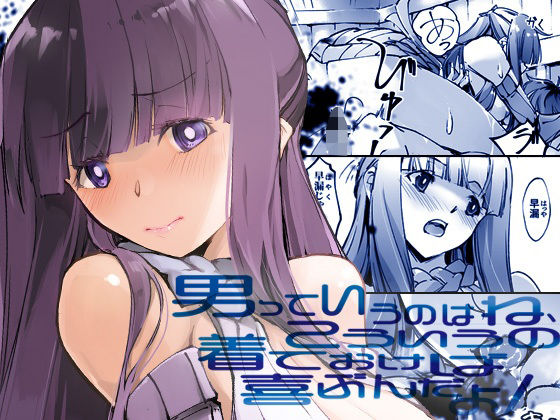 男っていうのはね、こういうの着ておけば喜ぶんだよ(流石堂) [d_721948]